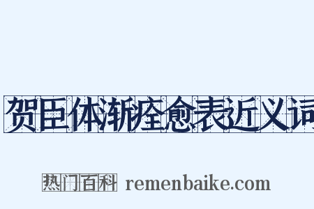 贺臣体渐痊愈表近义词是什么意思的图片